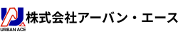 株式会社アーバン・エース